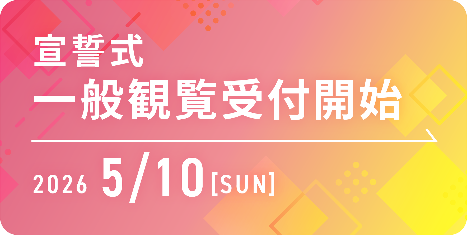 2026年 宣誓式一般観覧受付開始