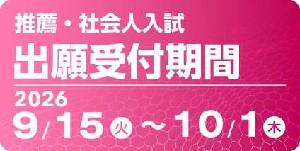 出願受付期間