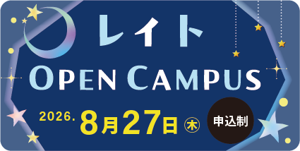 レイトオープンキャンパス