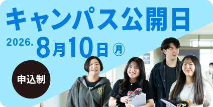 キャンパス公開日