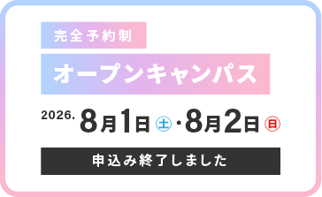 完全予約制オープンキャンパス